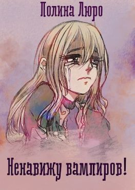 читать Ненавижу вампиров!