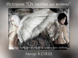 читать От любви до войны...