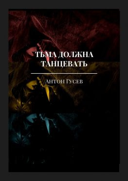 читать Тьма должна танцевать. История серийного убийцы и его исправления