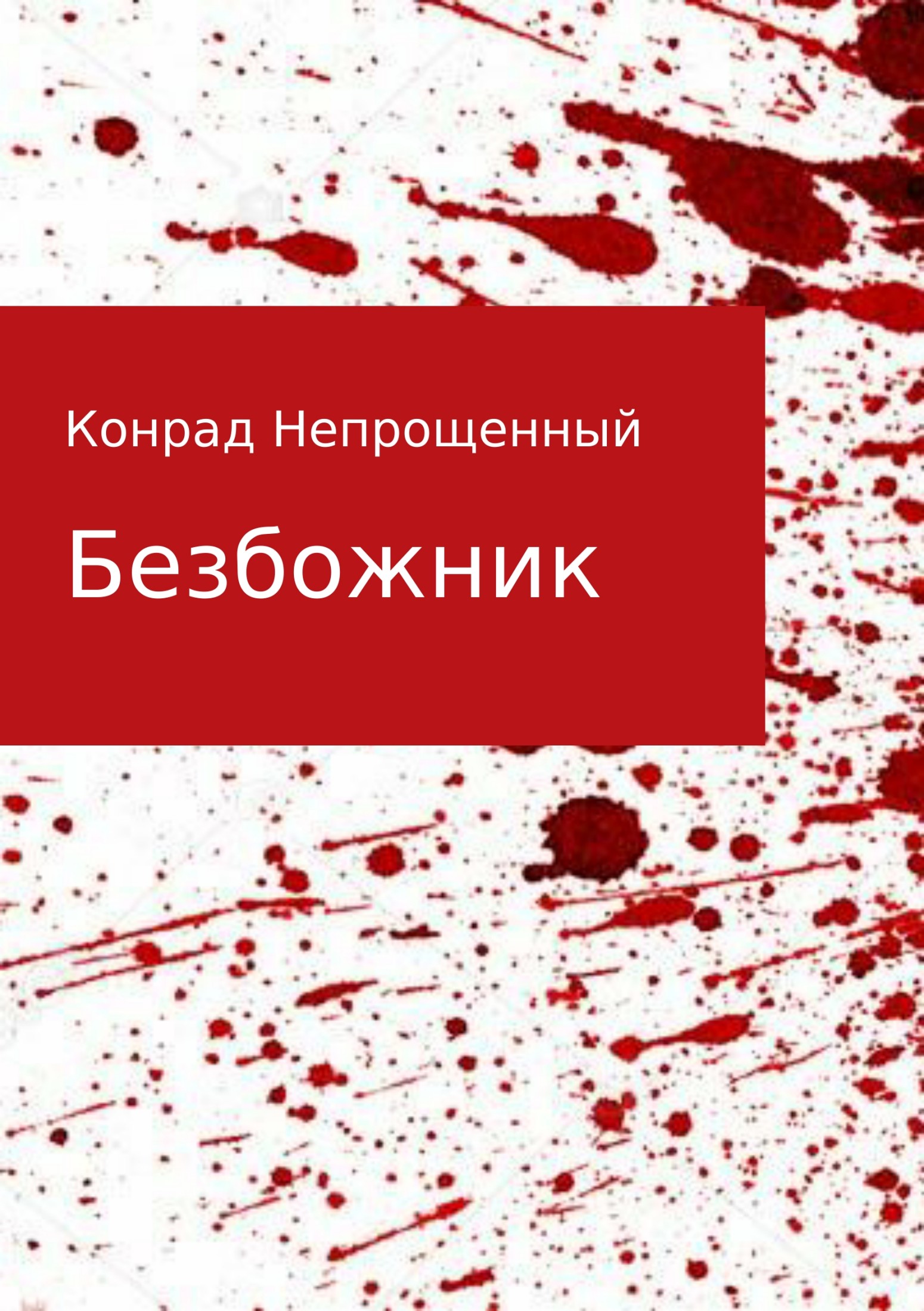 читать Безбожник