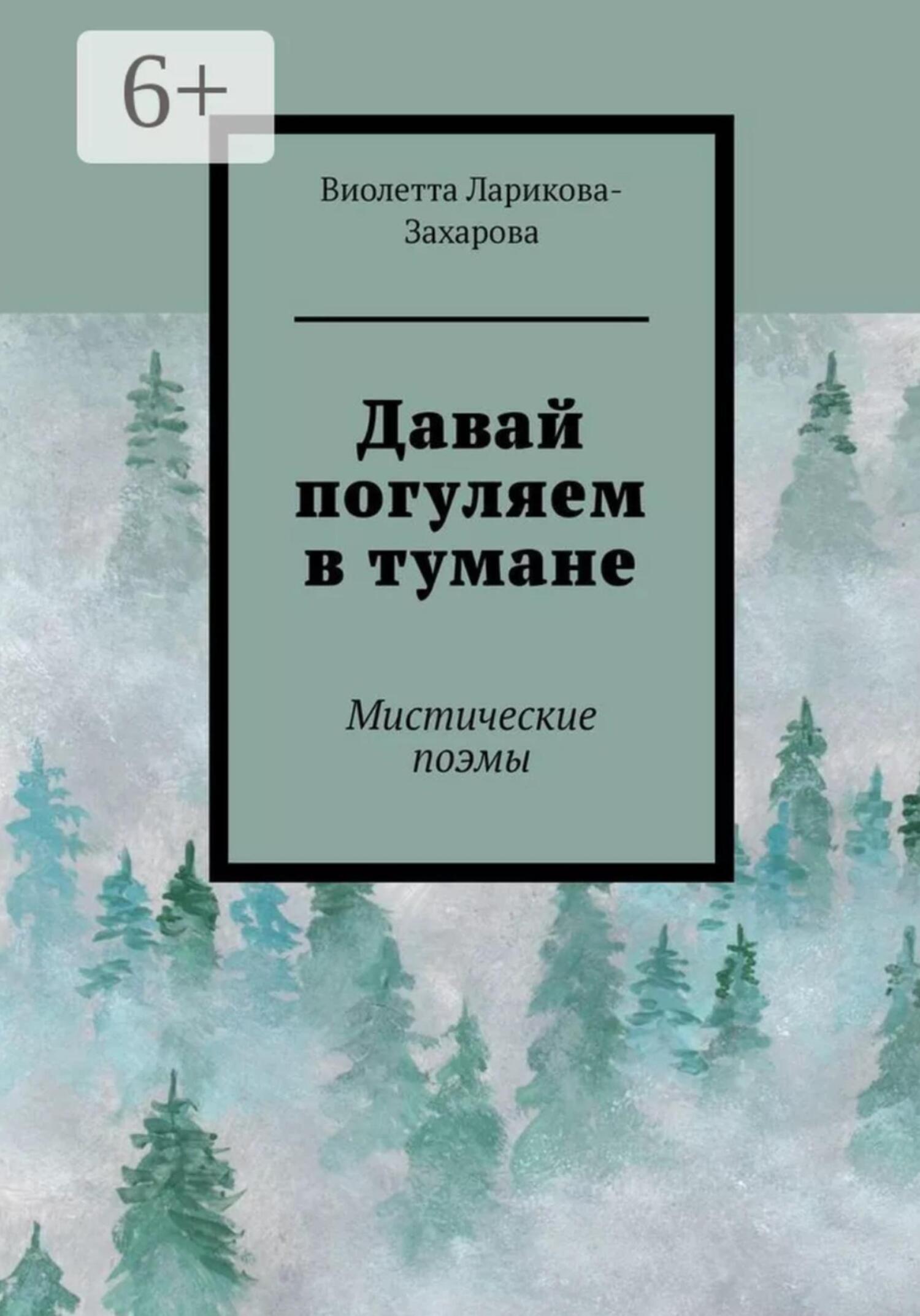 читать Давай погуляем в тумане