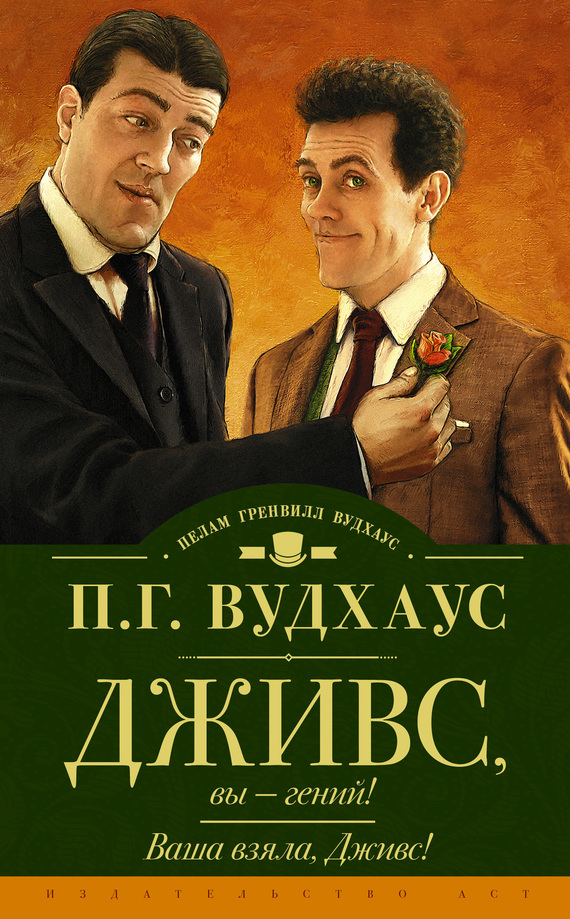 читать Дживс, вы – гений! Ваша взяла, Дживс! (сборник)