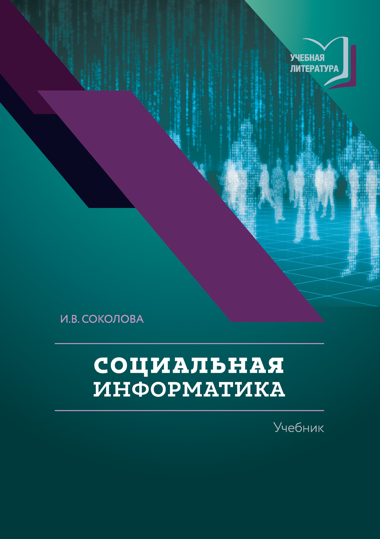 читать Социальная информатика