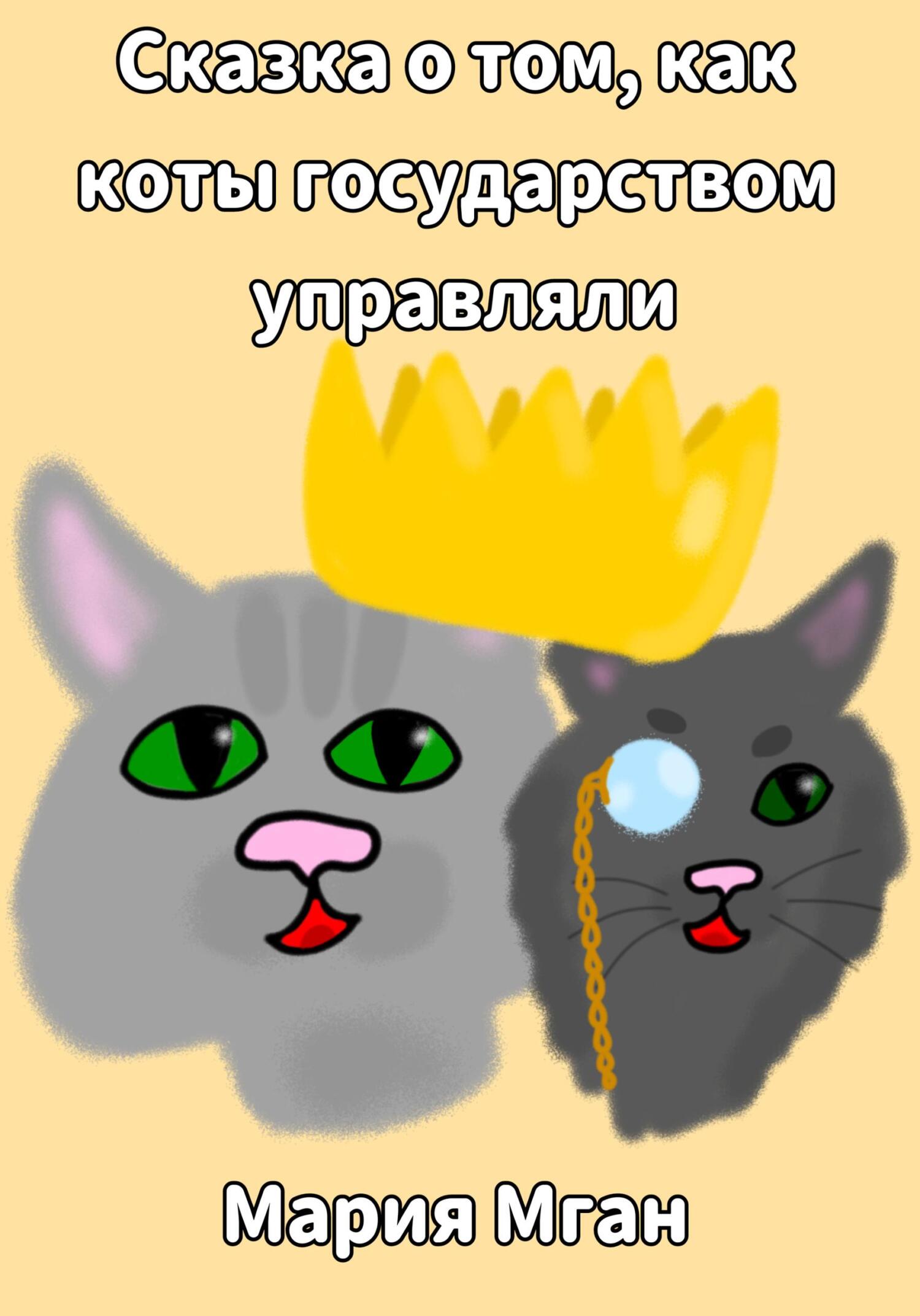 читать Сказка о том, как коты государством управляли