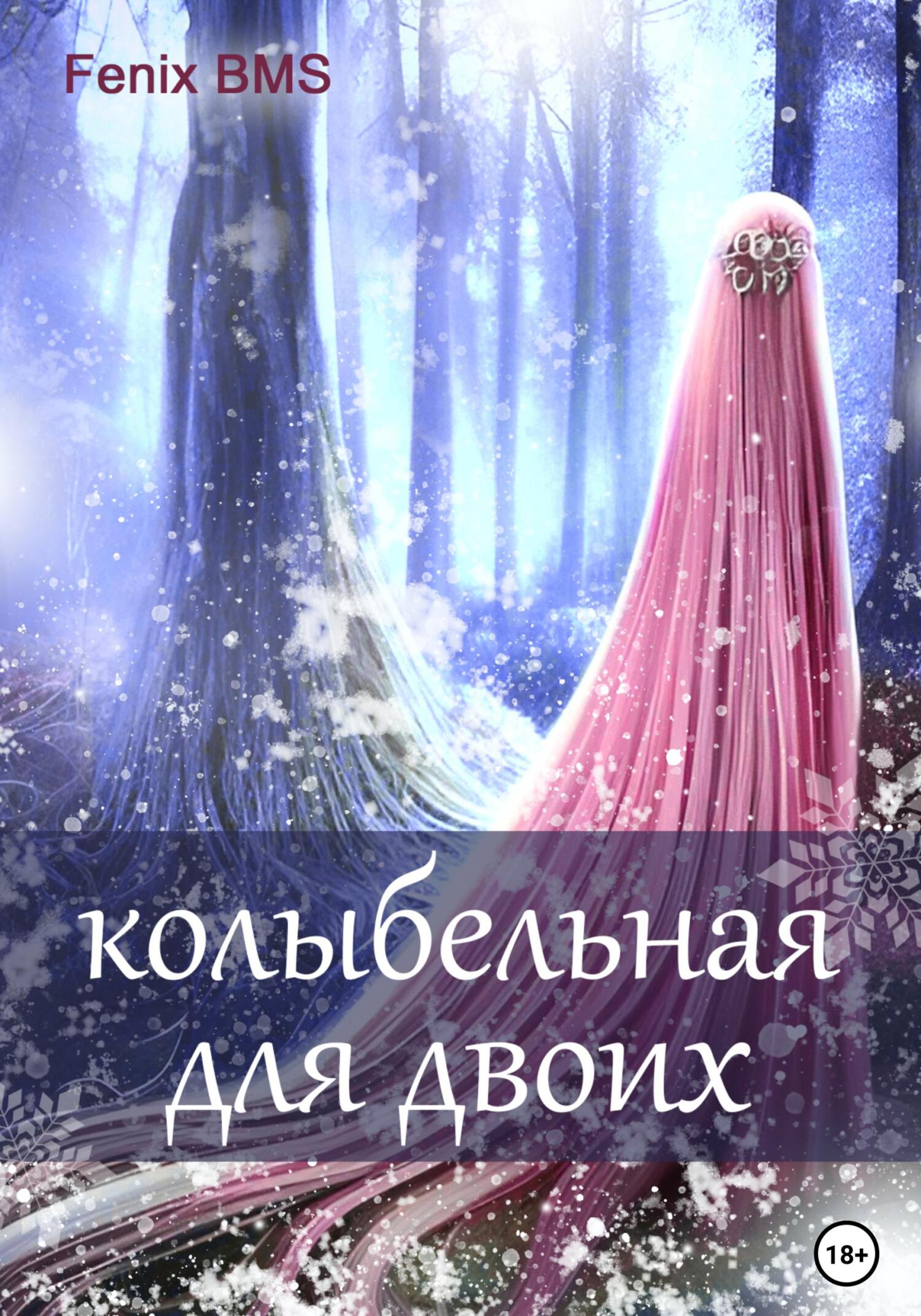 читать Колыбельная для двоих