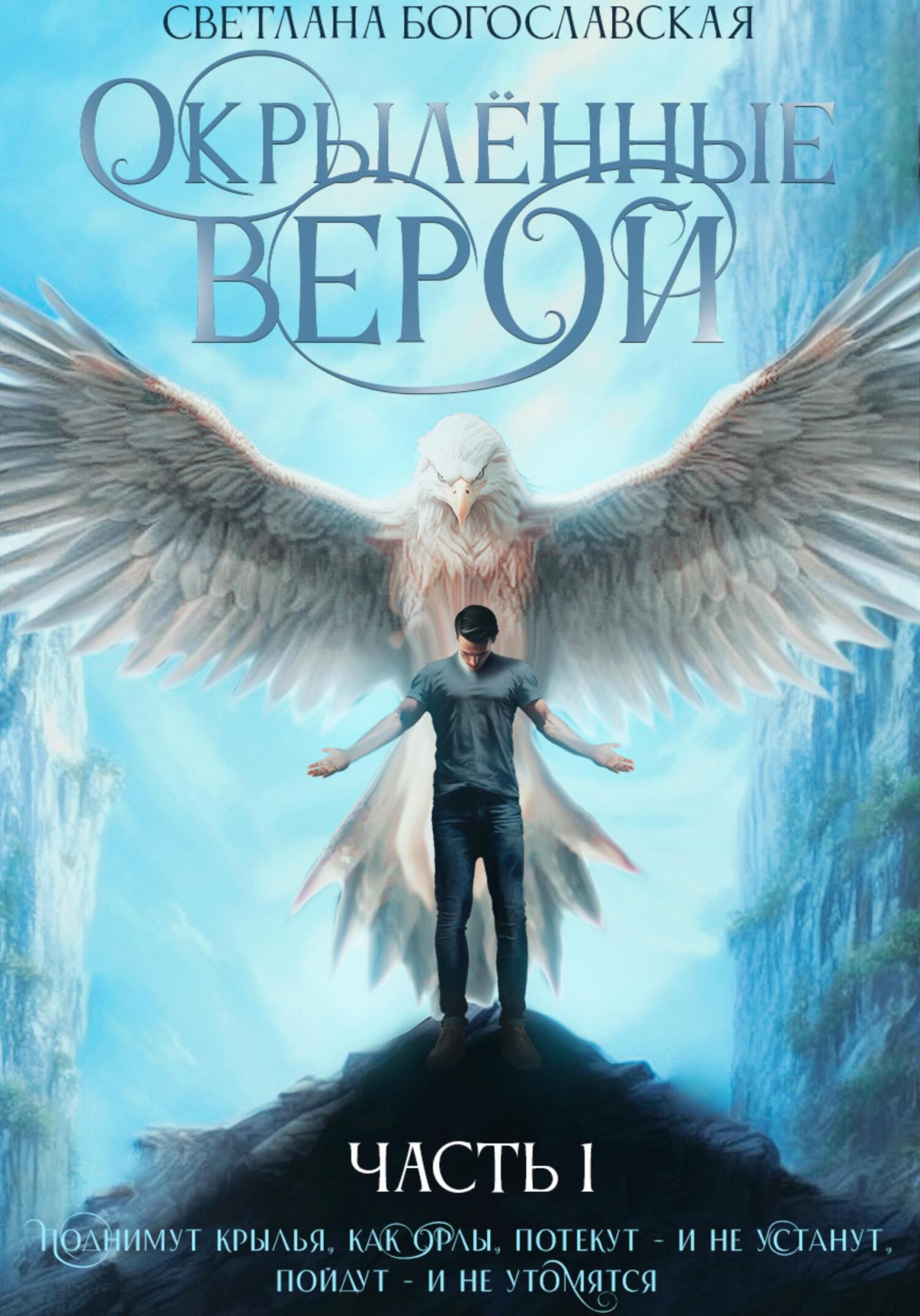 читать Окрылённые верой. Часть 1