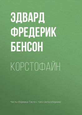 читать Корстофайн