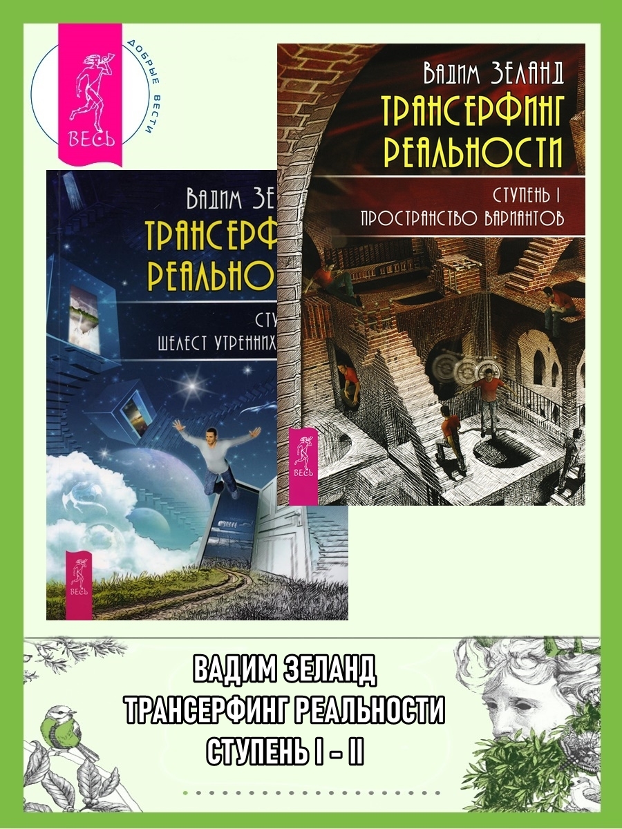 читать Трансерфинг реальности. Ступень I: Пространство вариантов. Ступень 2: Шелест утренних звезд