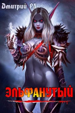 читать Эльфанутый
