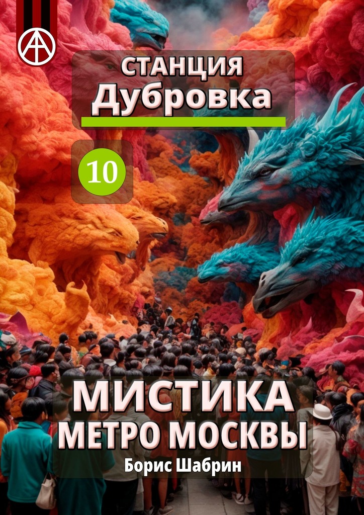 читать Станция Дубровка 10. Мистика метро Москвы