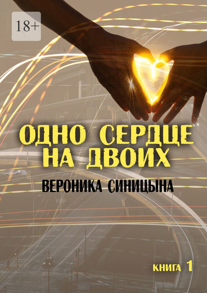 читать Одно сердце на двоих. Книга 1