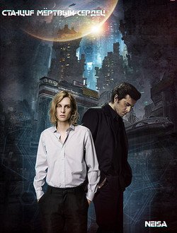 читать Станция мёртвых сердец