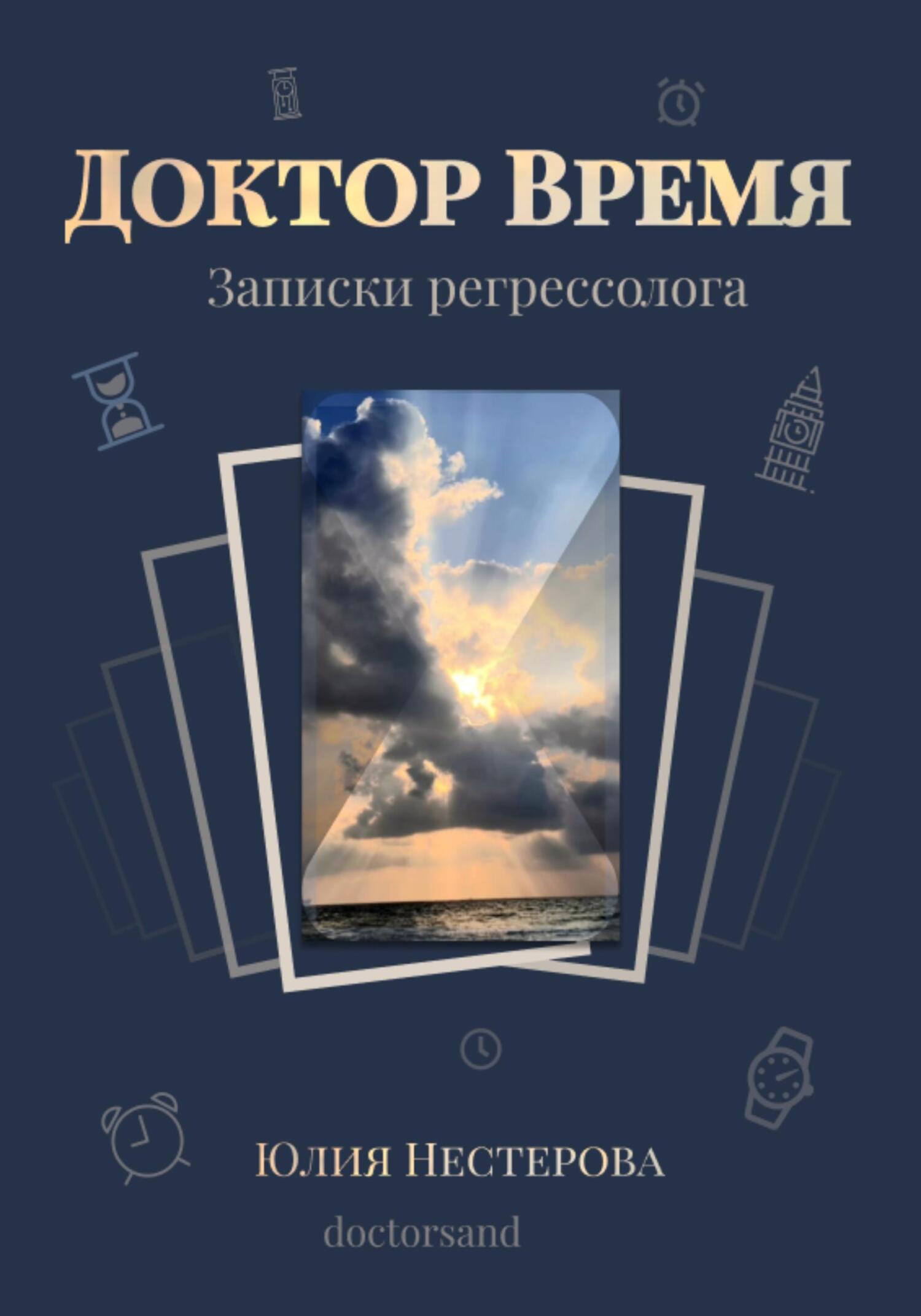 читать Доктор Время