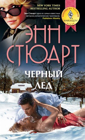 читать Черный лед