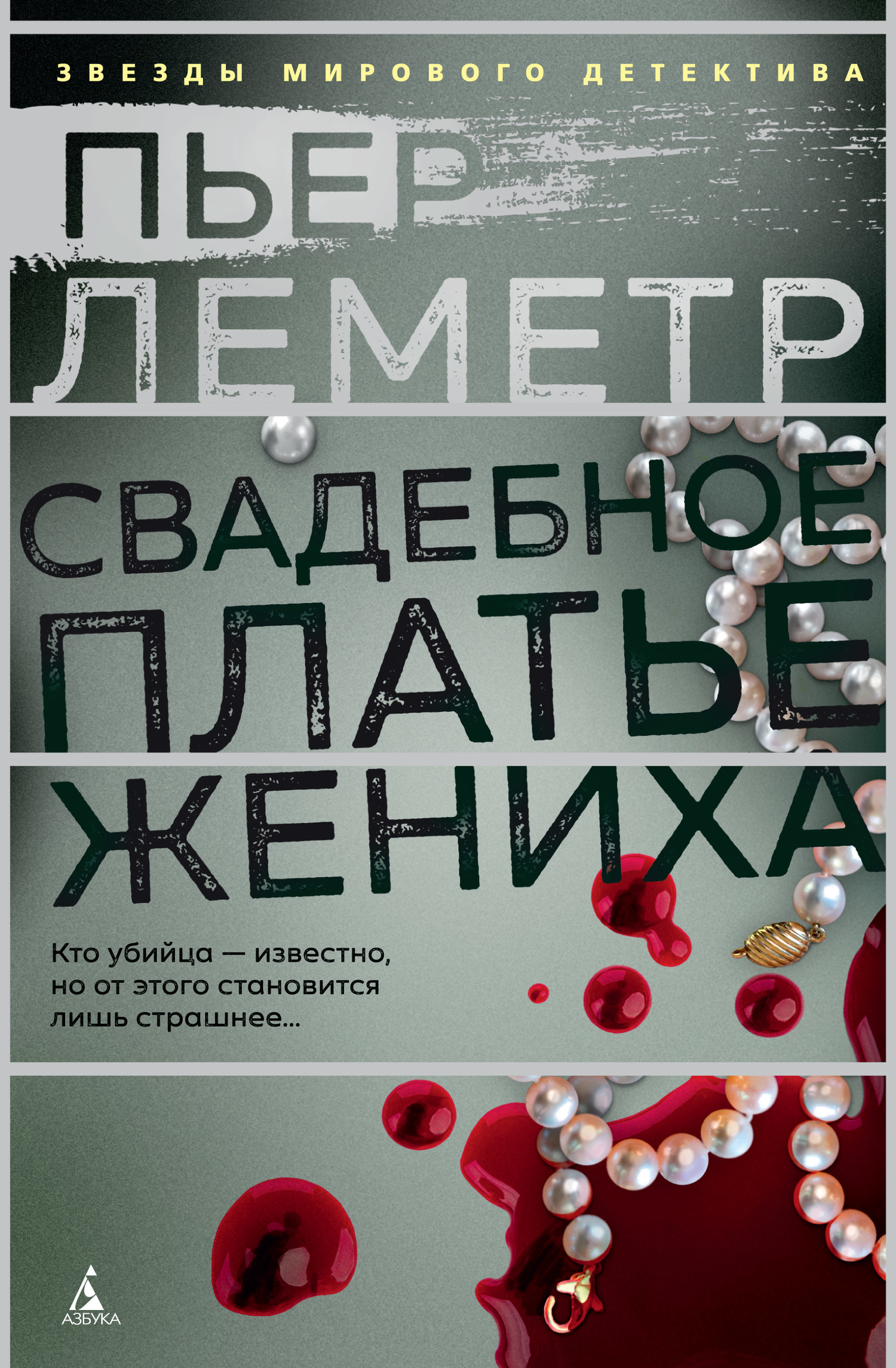 читать Свадебное платье жениха