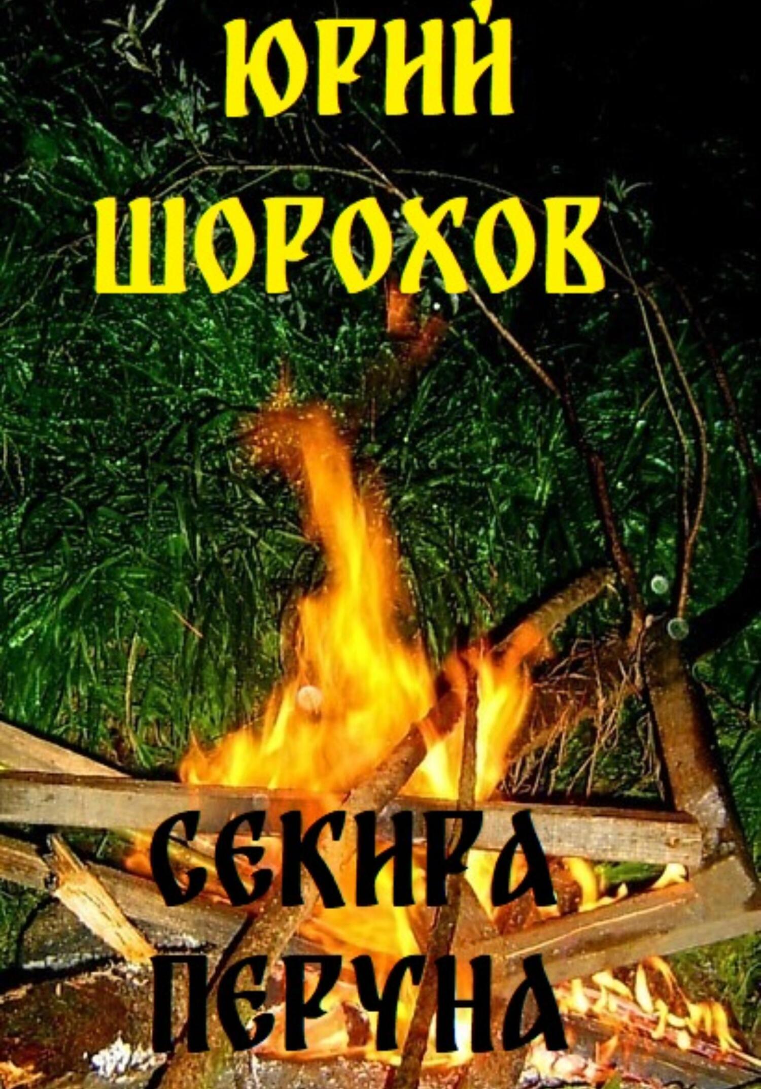 читать Секира Перуна