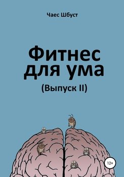 читать Фитнес для ума 2