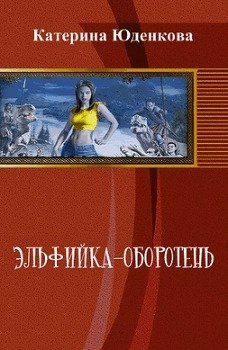 читать Эльфийка-оборотень