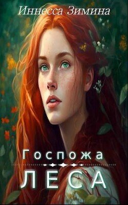читать Госпожа леса