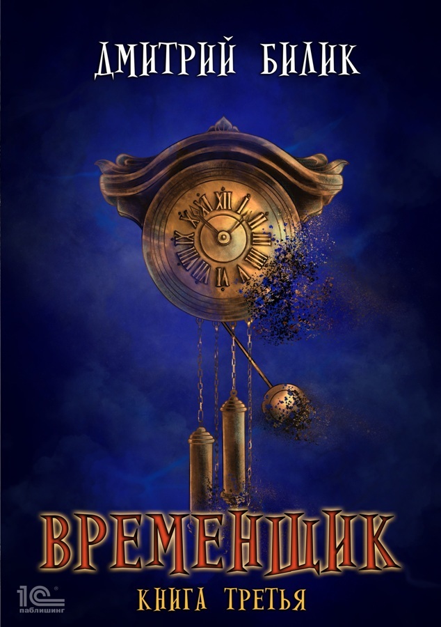 читать Временщик. Книга третья