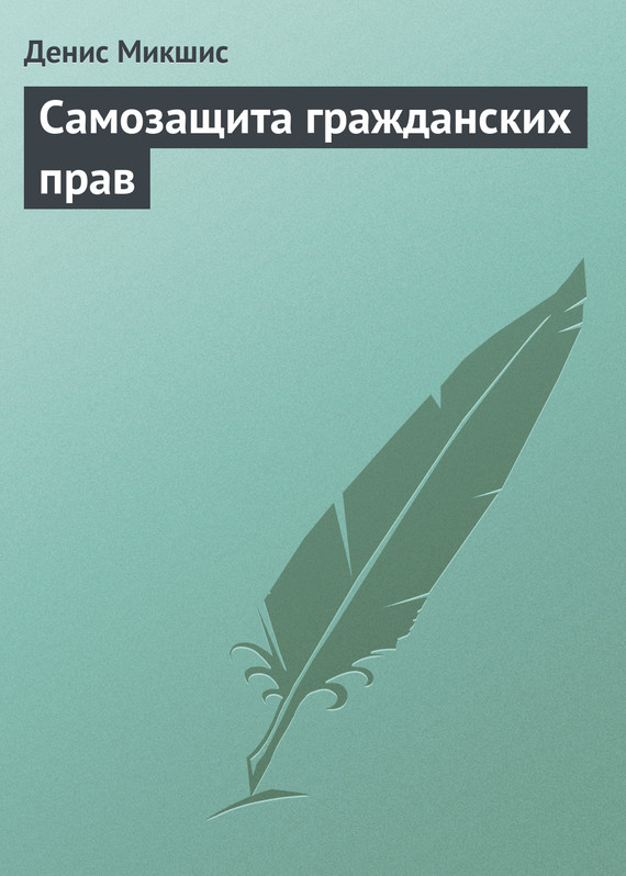 читать Самозащита гражданских прав