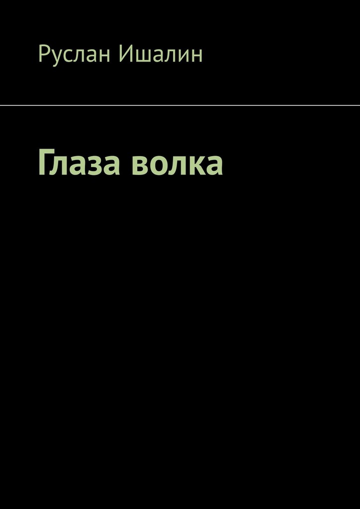 читать Глаза волка