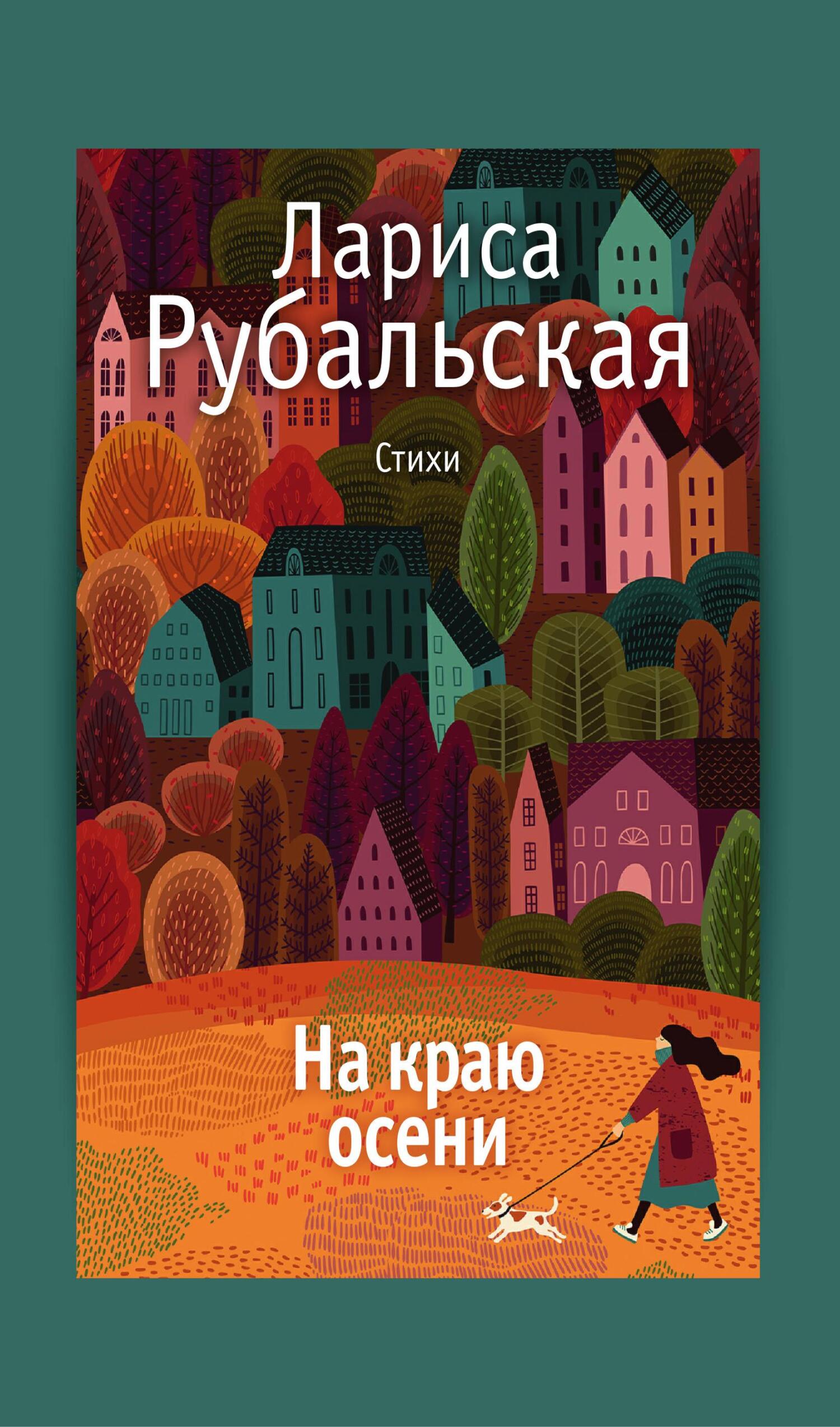 читать На краю осени