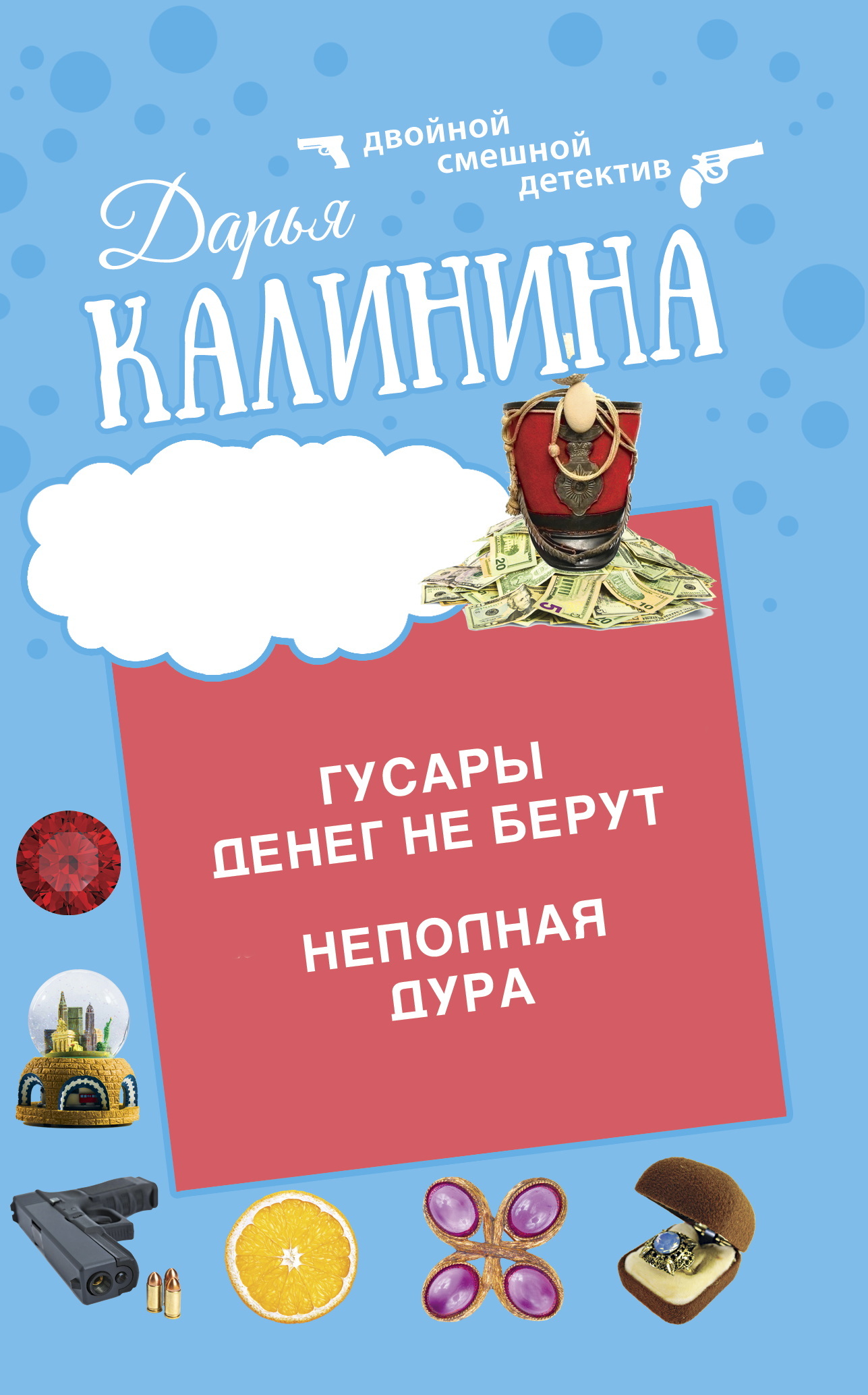 читать Гусары денег не берут. Неполная дура