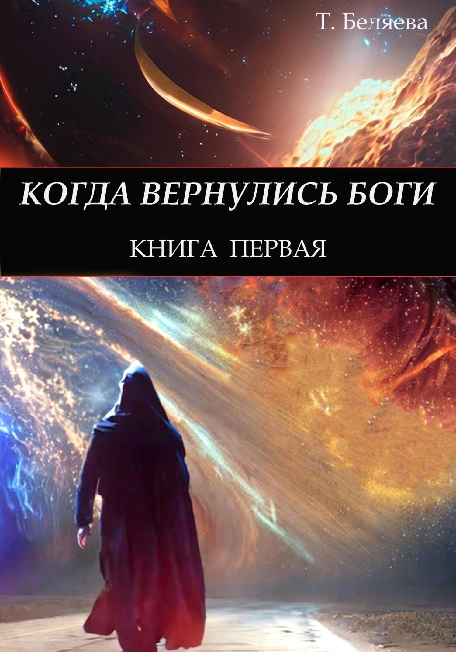 читать Когда вернулись Боги. Книга первая