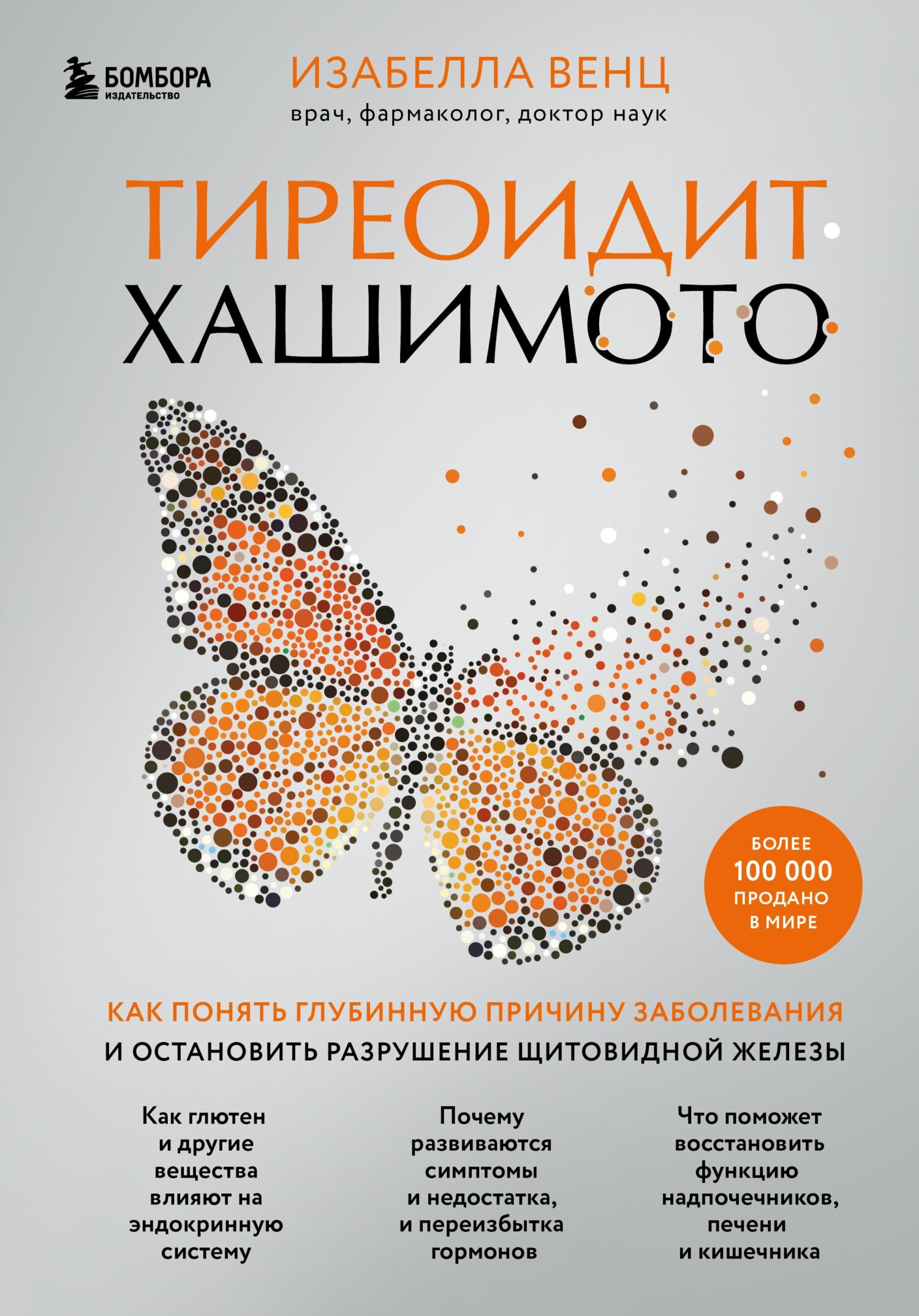 читать Тиреоидит Хашимото. Как понять глубинную причину заболевания и остановить разрушение щитовидной железы