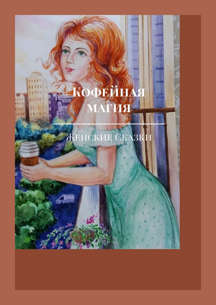 читать Кофейная магия