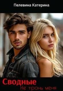 читать Сводные. Не тронь меня