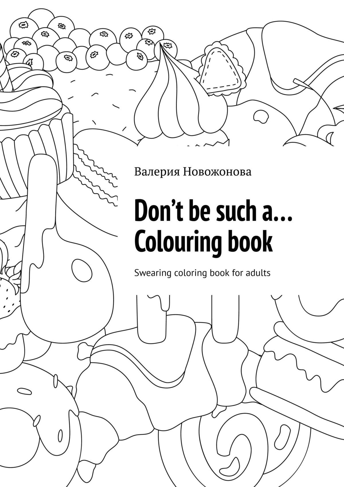 читать Don’t be such a… Colouring book. Swearing coloring book for adults