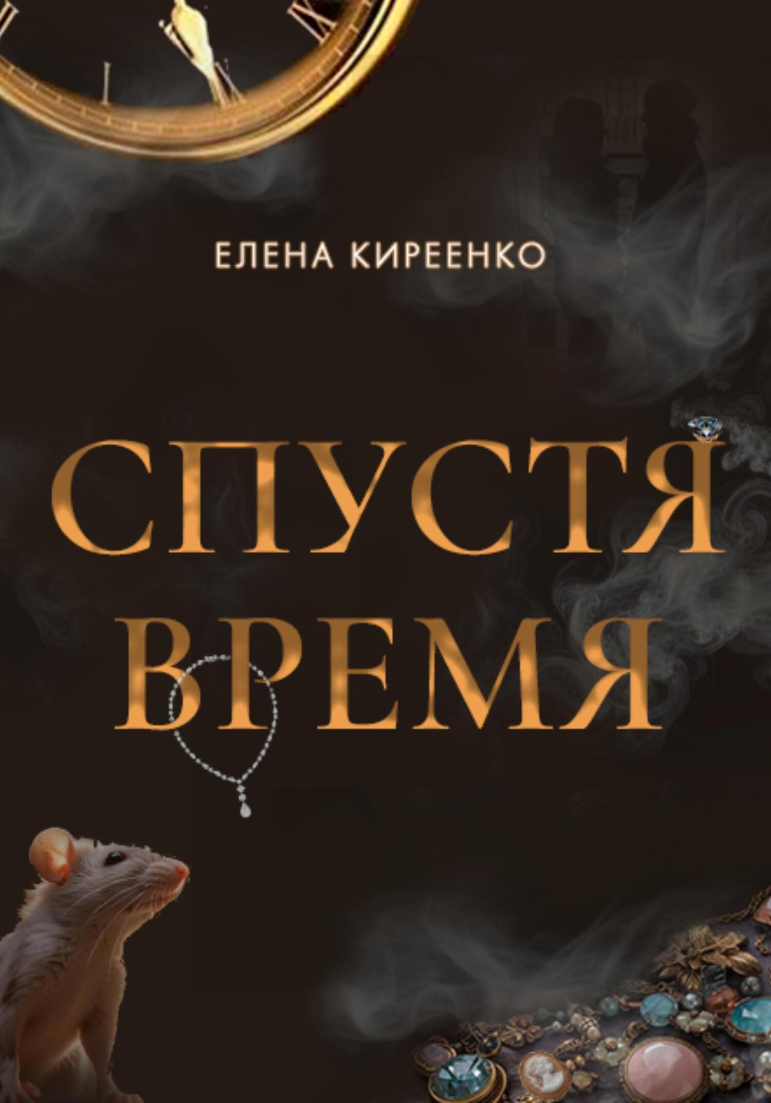 читать Спустя время