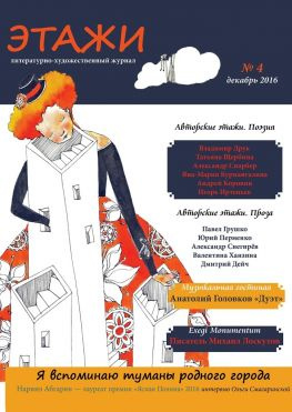 читать Этажи. 4. Декабрь 2016
