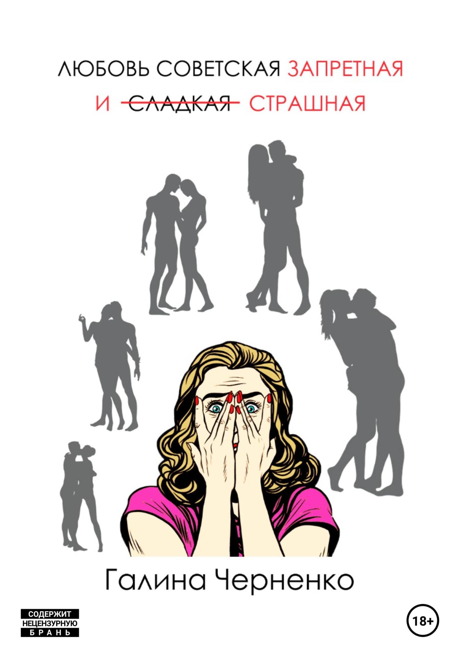 читать Любовь советская, запретная и страшная