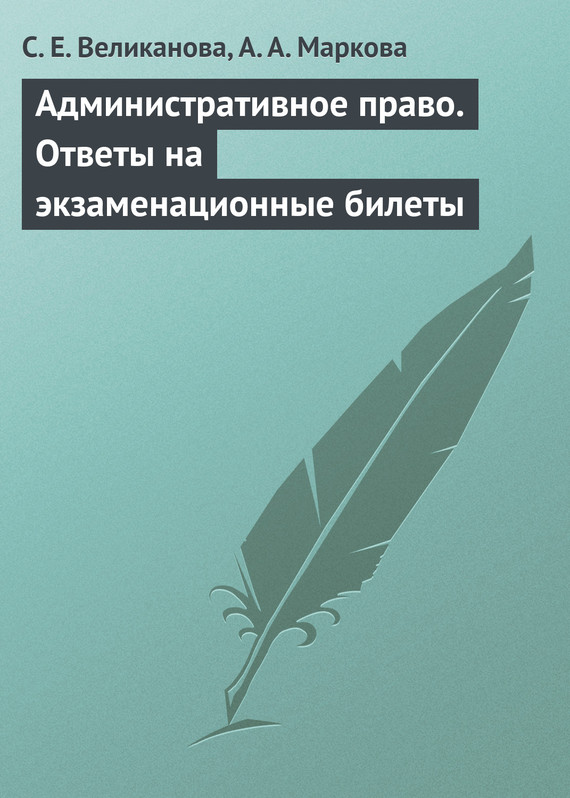 читать Административное право. Ответы на экзаменационные билеты