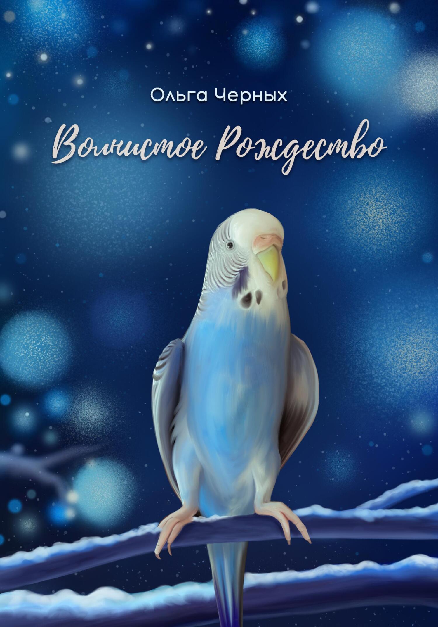 читать Волнистое Рождество