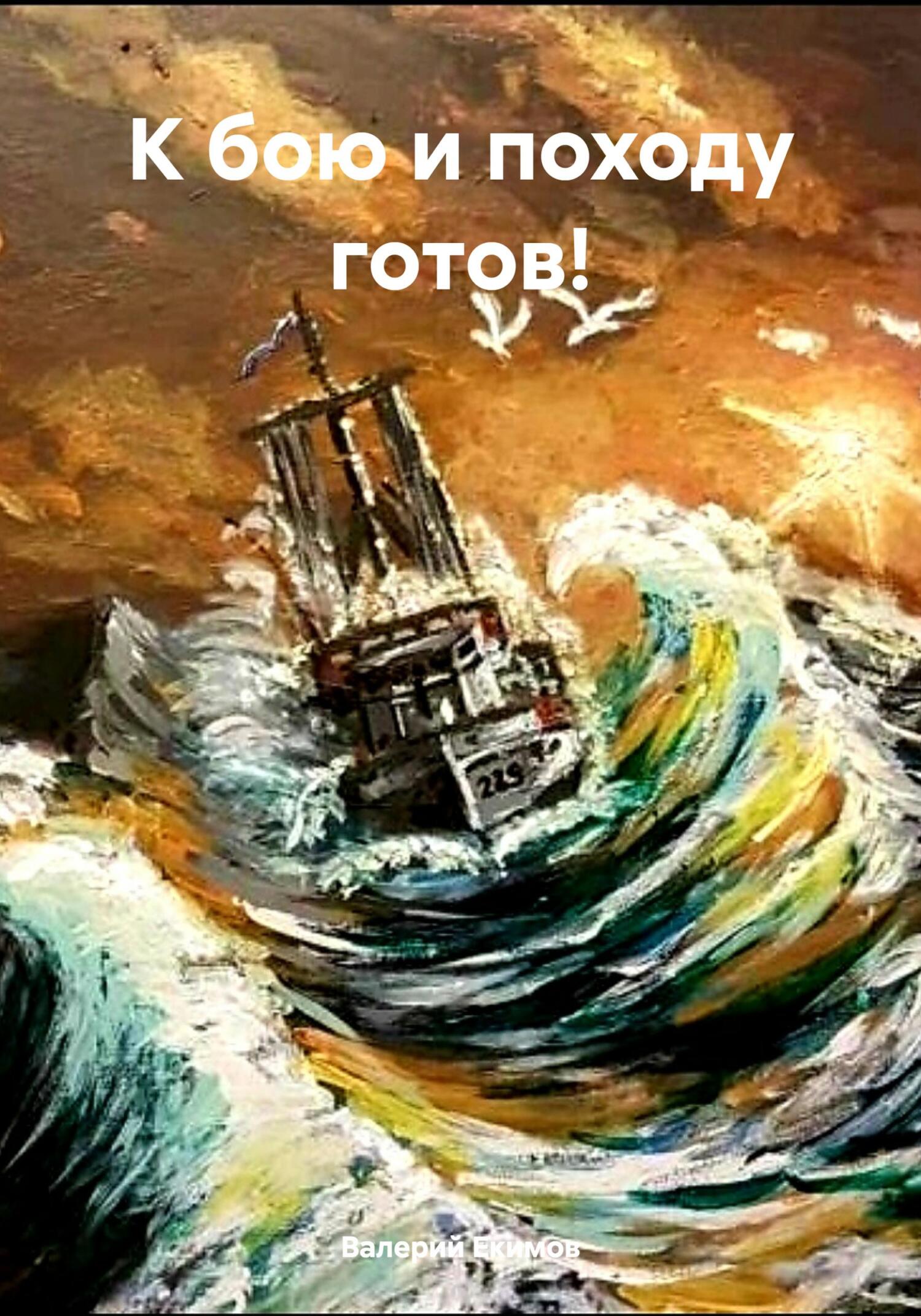читать К бою и походу готов!