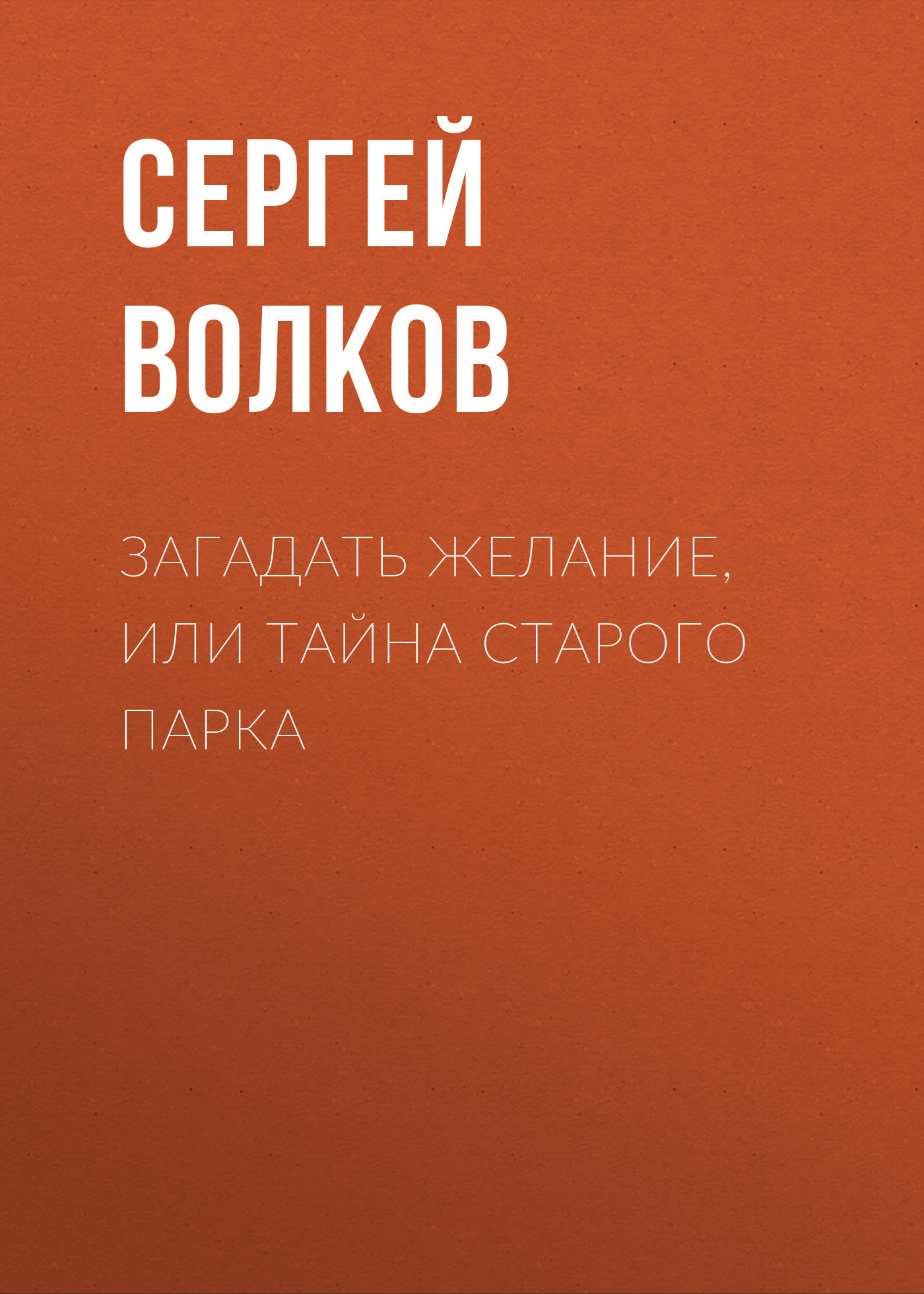 читать Загадать желание, или Тайна старого парка