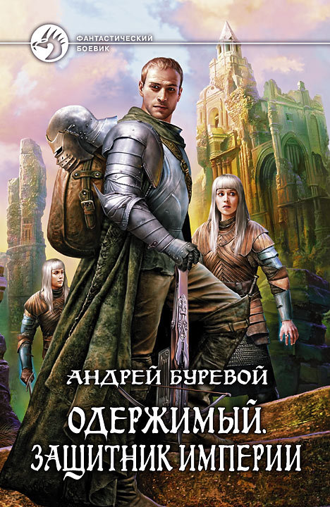 читать Одержимый. Защитник Империи