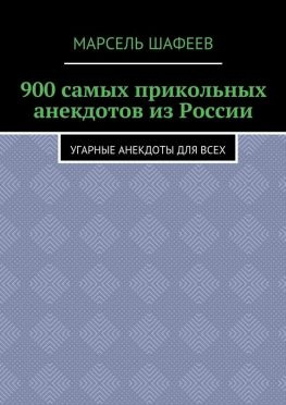 читать 900 самых прикольных анекдотов из России. Угарные анекдоты для всех