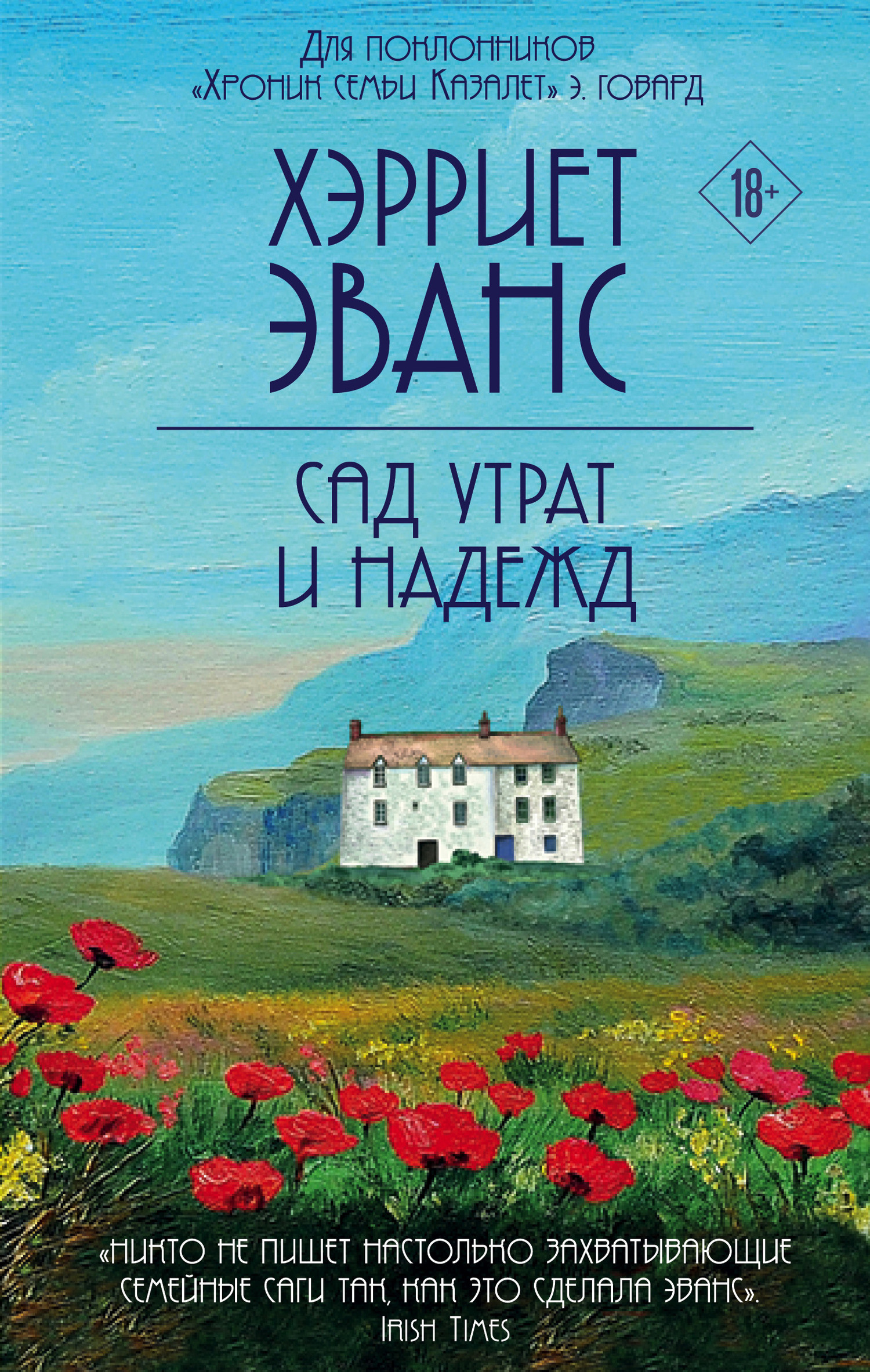 читать Сад утрат и надежд