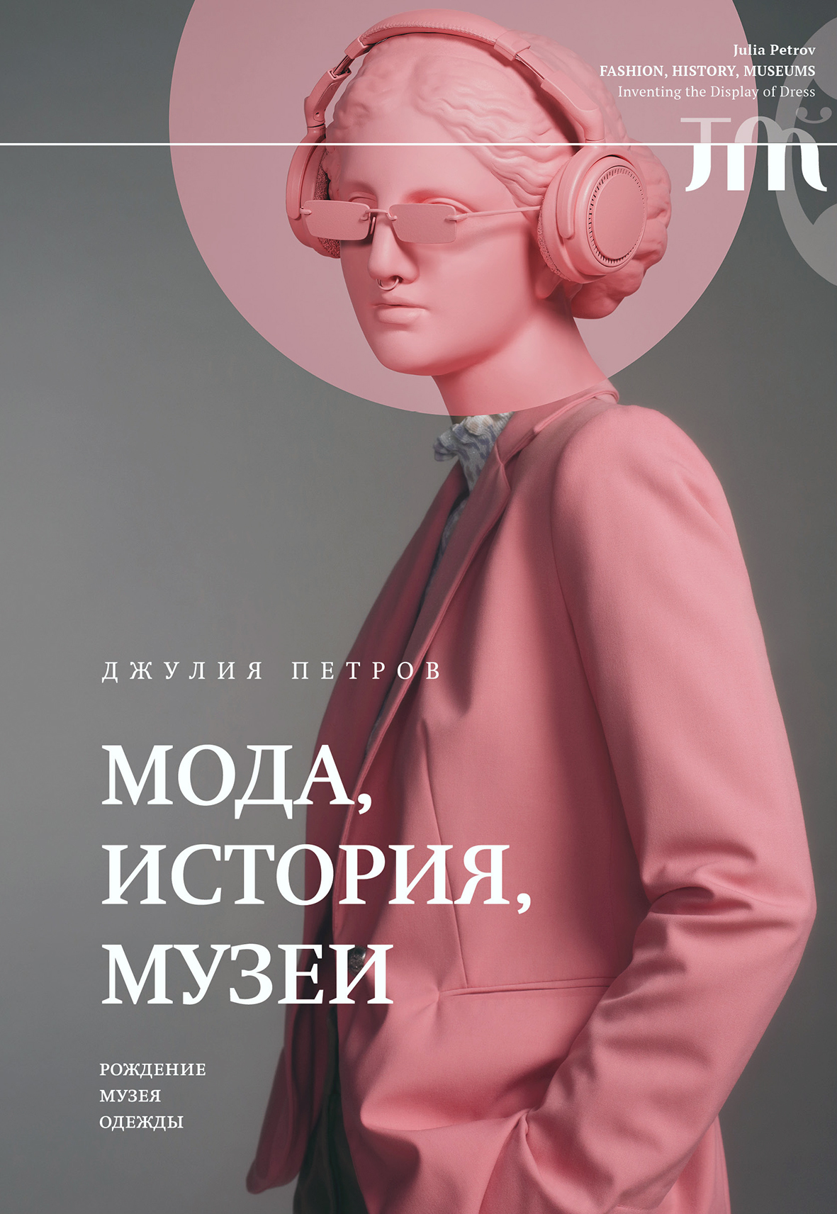 читать Мода, история, музеи. Рождение музея одежды
