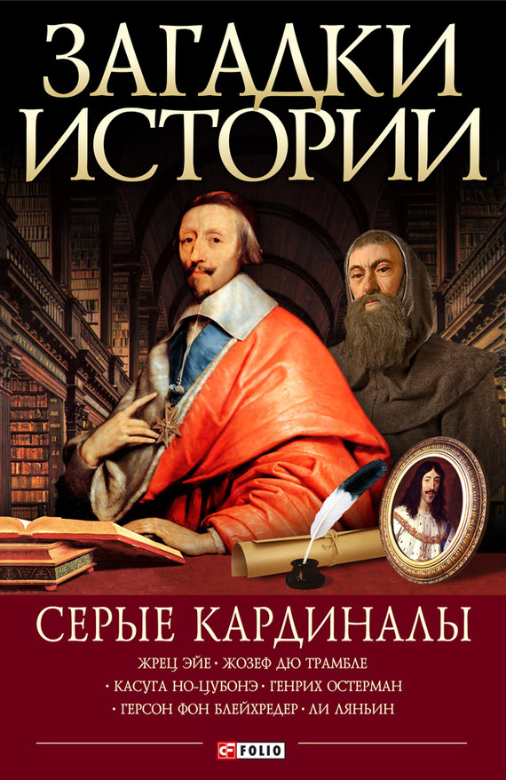 читать Серые кардиналы