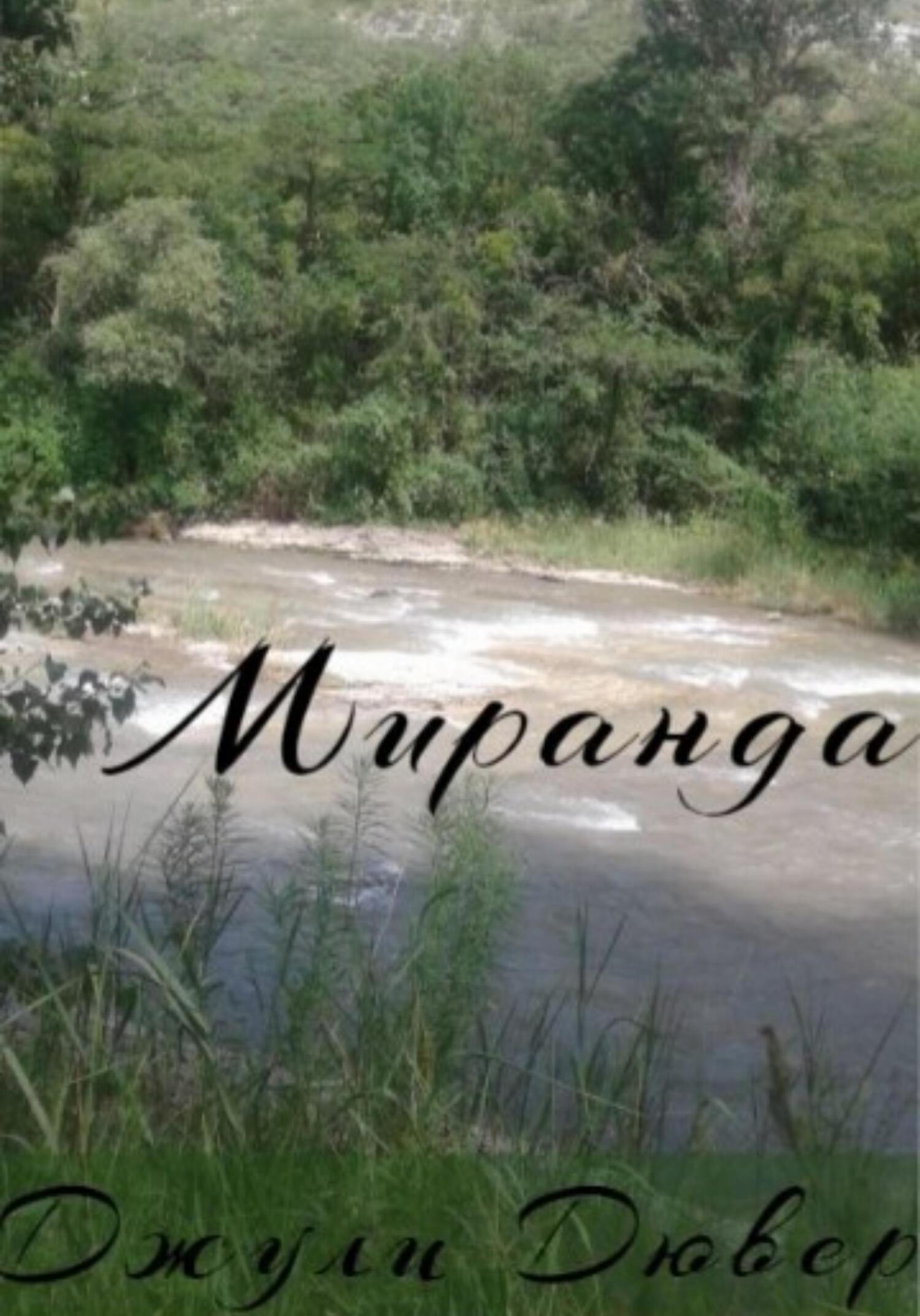 читать Миранда