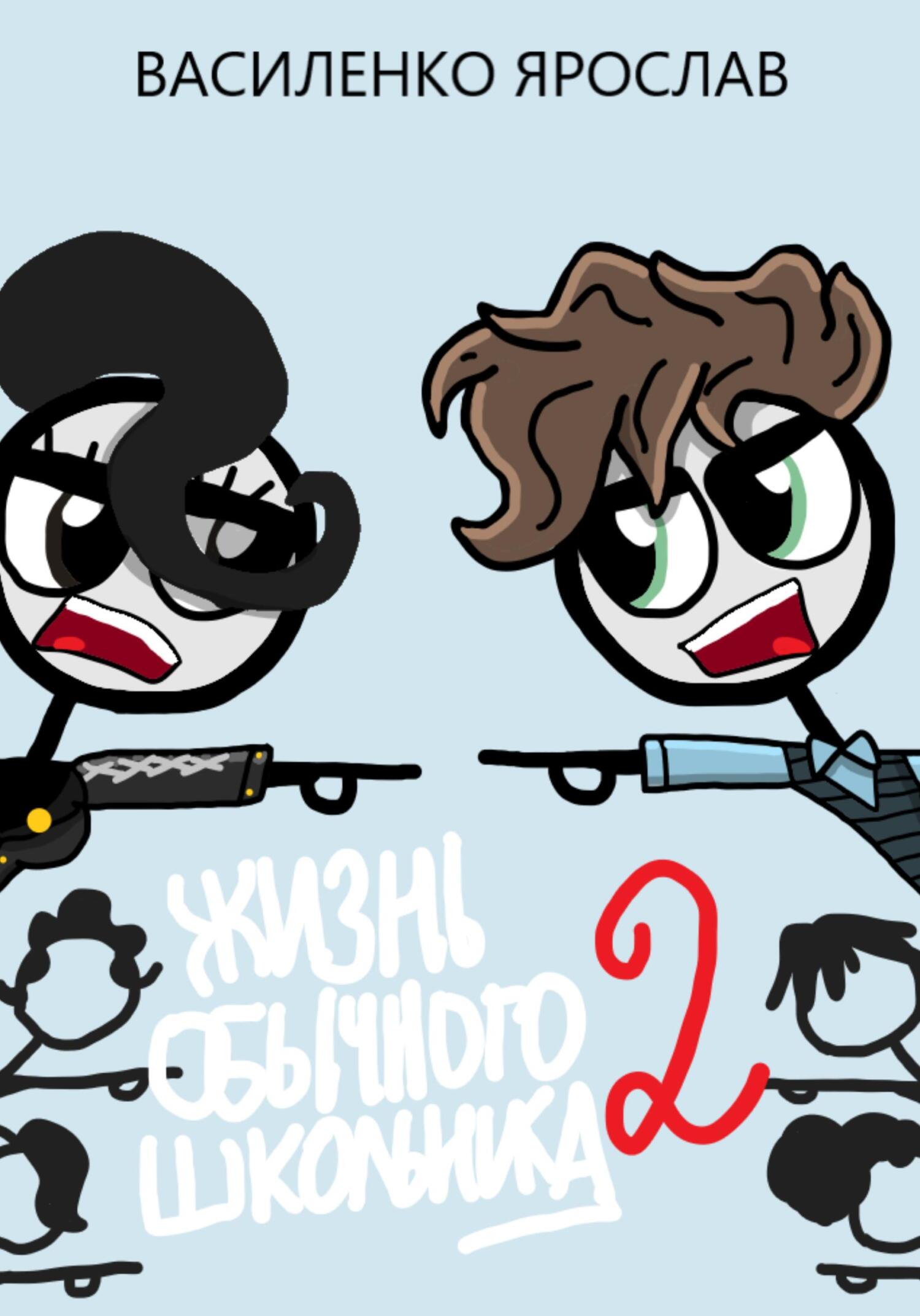 читать Жизнь обычного школьника 2