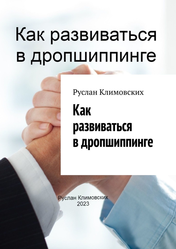 читать Как развиваться в дропшиппинге