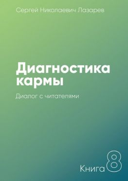 читать Диагностика кармы. Книга 8. Диалог с читателями