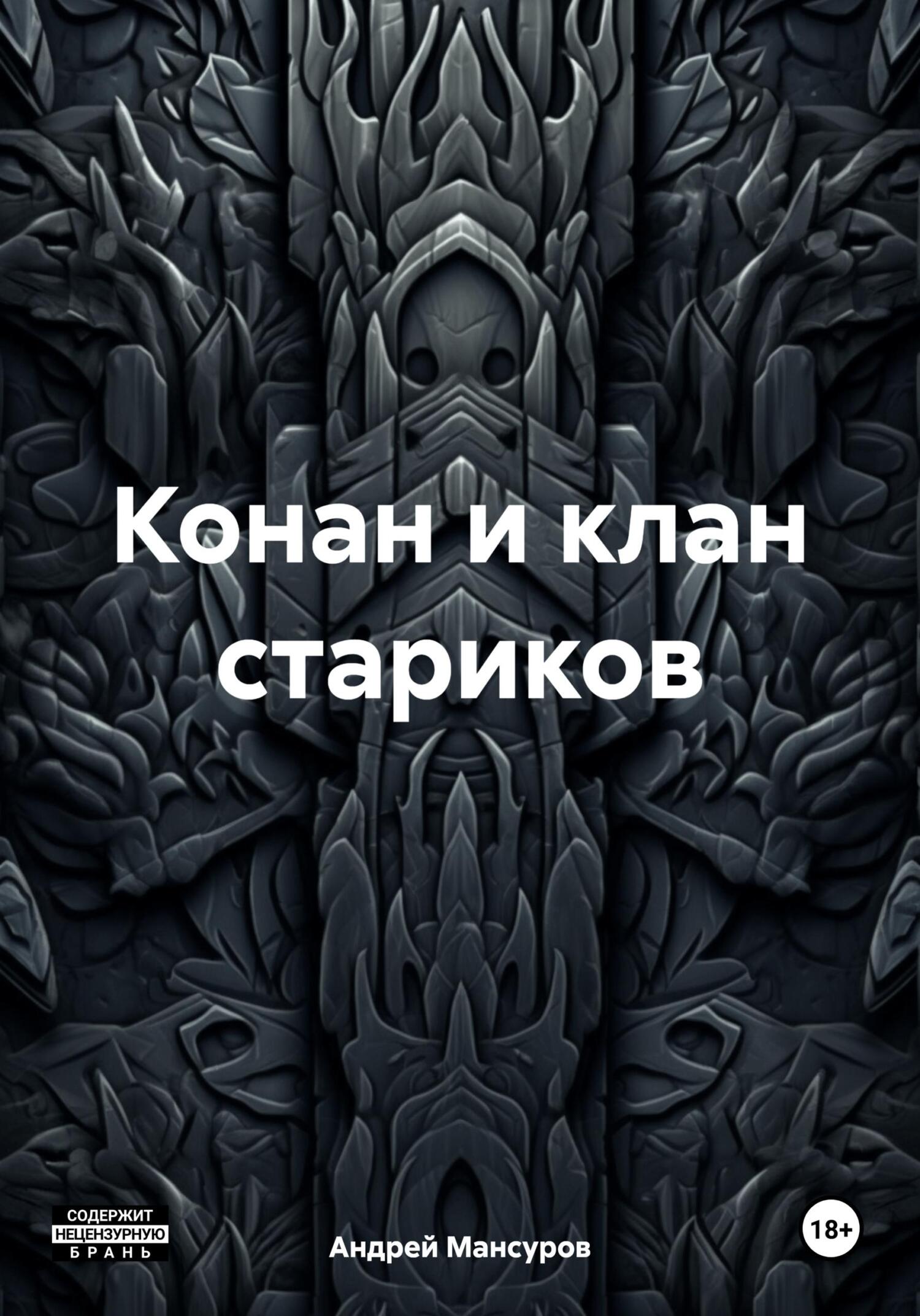 читать Конан и клан стариков